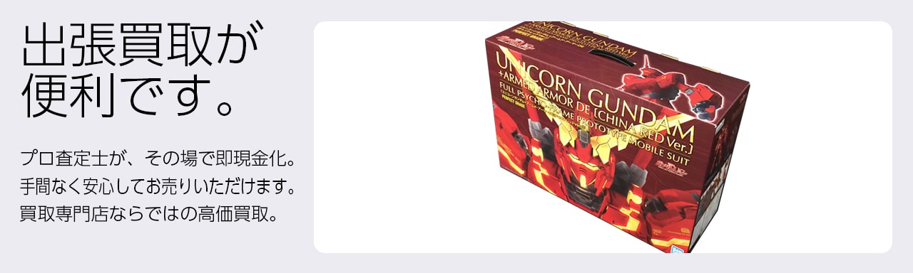 プラモデル買取専門店 Tコレ尼崎