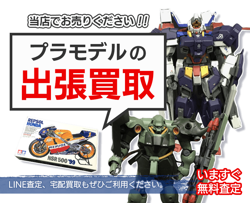 プラモデルまとめて出張買取　査定依頼はこちら
