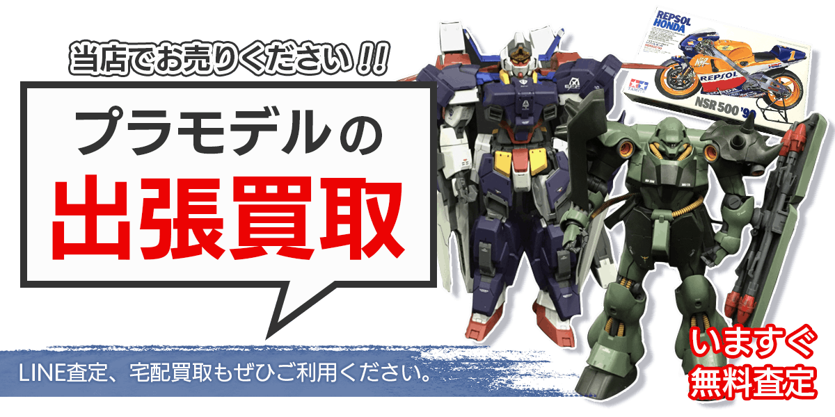 プラモデルまとめて出張買取　査定依頼はこちら