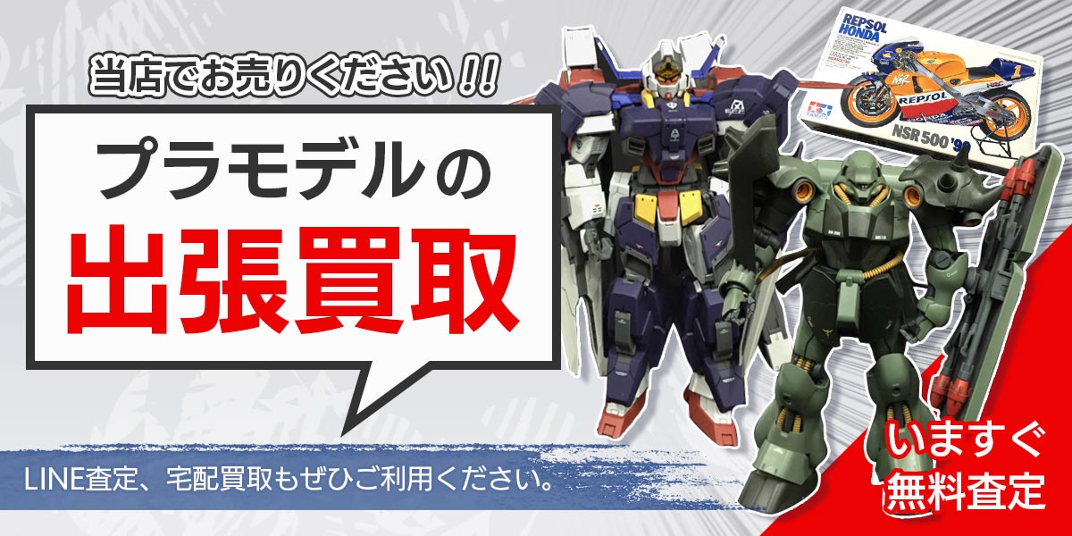 プラモデルまとめて出張買取　査定依頼はこちら